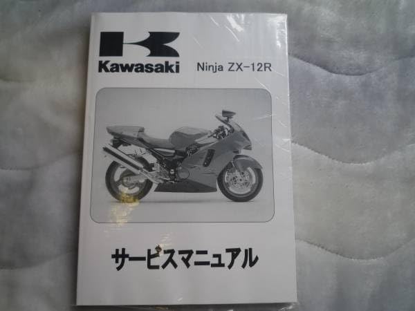 ZX-12Rサービスマニュアル Kawasaki Ninja ZX-12R ZX-4 サービス
